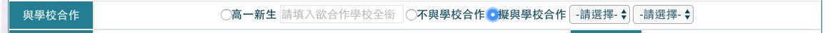 孩子高中自學(台北市)但和新北學校合作，在申請書上的第一欄與學校合作部分，只限台北市的選擇，雖然在就學情形有「其他」的選項，但因無法勾選與學校合作的學校，所以在最後無法申請
