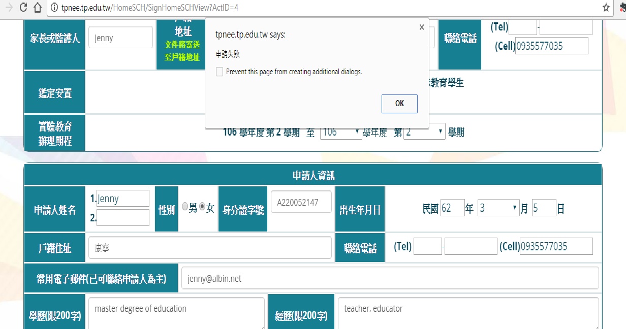 我隨便填一填，故意很多東西寫錯，按【確定申請】鍵後，錯誤訊時只是顯示"申請失敗"，沒有給任何詳細原因及如何更改