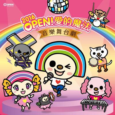2016 OPEN！愛的魔法音樂舞台劇