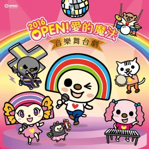 2016 OPEN！愛的魔法音樂舞台劇