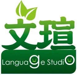 文瑄語文工作室 語言家 文瑄工作室