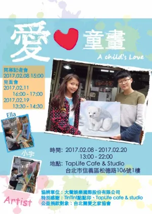 Ella 2017 Art Exhibit 吳若瑄 2017 公益畫展