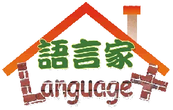 語言家 - Language Plus Living Space