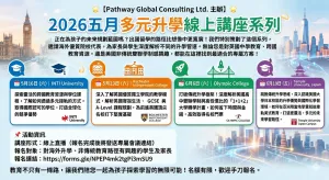 2026年多元升學線上講座系列 