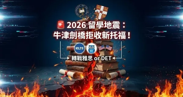 2026 托福大改版生存指南：英國與美國留學申請者的策略分析