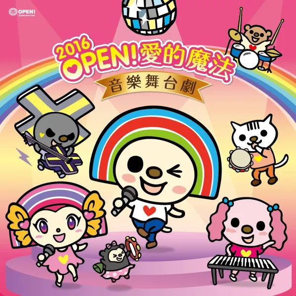 2016 OPEN！愛的魔法音樂舞台劇