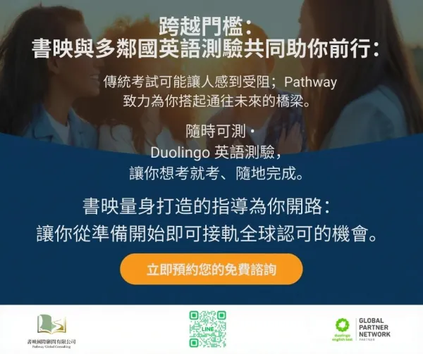 書映留學顧問與多鄰國英文測驗 攜手賦能全球學子