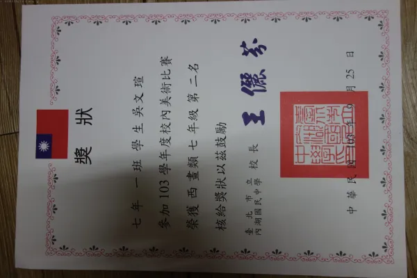 內湖國中美術比賽第二名