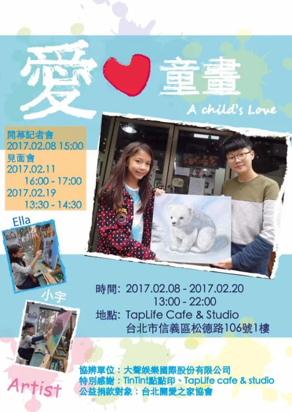 Ella 2017 Art Exhibit 吳若瑄 2017 公益畫展