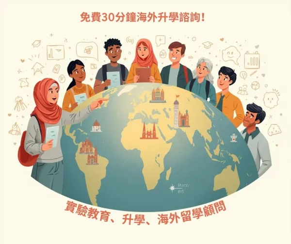 鎖定全球學習視野：別讓孩子的未來，敗在資訊差與「名校執念」