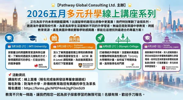 2026年多元升學線上講座系列 